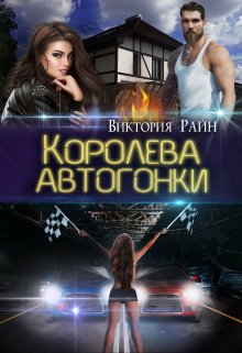 Королева автогонки, Виктория Райн