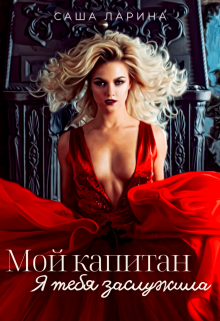 Мой Капитан. Я тебя заслужила, Саша Ларина