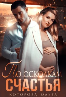 По осколкам счастья, Которова Ольга