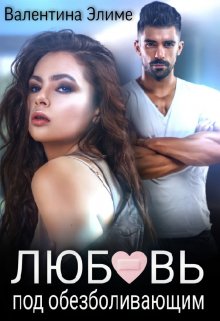 Любовь под обезболивающим, Валентина Элиме