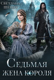 Седьмая жена короля, Светлана Шёпот