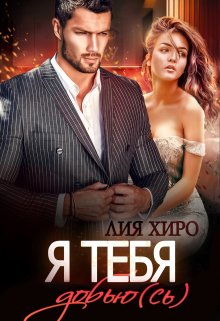 Я тебя добью(сь), Лия Хиро
