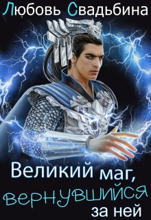 Великий маг, вернувшийся за ней, Любовь Свадьбина