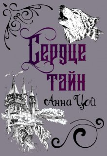 Сердце тайн, Анна Цой
