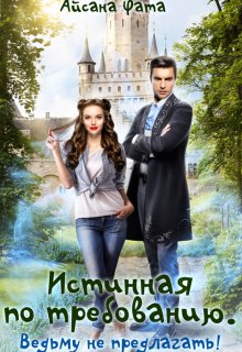Истинная по требованию. Ведьму не предлагать!, Айсана Фата