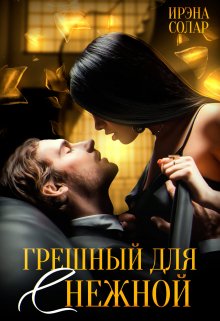 Грешный для (с) нежной, Ирэна Солар