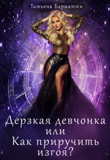 Дерзкая девчонка или Как приручить изгоя?, Татьяна Барматти