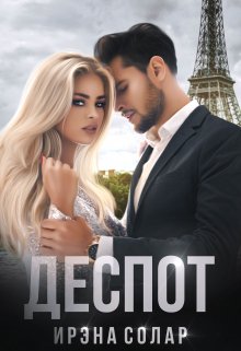 Деспот, Ирэна Солар
