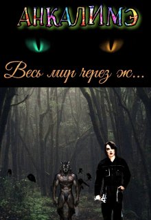 Весь мир через ж…, Анкалимэ
