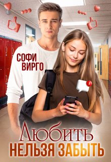 Любить нельзя забыть, Софи Вирго
