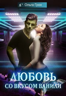 Любовь со вкусом ванили, Ольга Грон