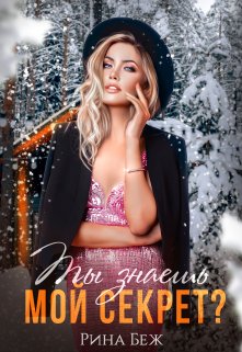 Ты знаешь мой секрет?, Рина Беж