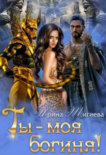 Ты — моя богиня!, Ирина Тигиева