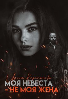 Моя невеста — не моя жена, Ирина Корепанова