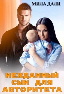 Нежданный сын для авторитета, Мила Дали