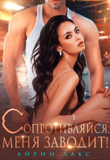 Сопротивляйся, меня заводит!, Айрин Лакс