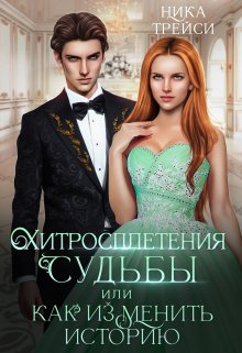 Хитросплетения судьбы, или Как изменить историю, Ника Трейси