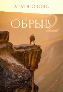 Обрыв 2, Агата Озолс