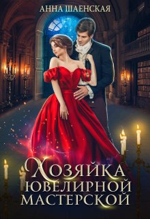 Хозяйка ювелирной мастерской, Анна Шаенская