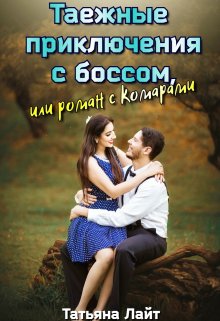 Таежные приключения с боссом, или Роман с комарами, Татьяна Лайт