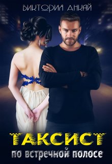 Таксист. По встречной полосе, Виктория Анкай
