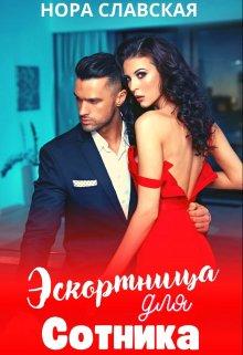 Эскортница для Сотника, Нора Славская