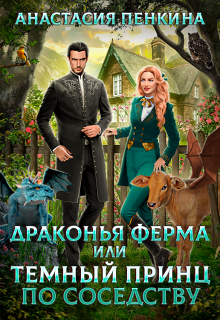 Драконья ферма, или Темный принц по соседству», Анастасия Пенкина