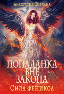 Попаданка вне закона 3: Сила феникса, Анастасия Сиалана