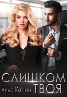 Слишком твоя, Лила Каттен