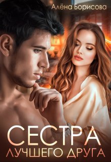 Сестра лучшего друга, Алёна Борисова