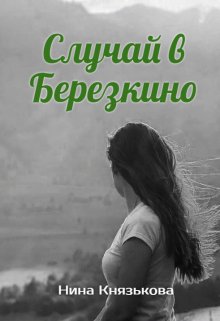 Случай в Березкино, Нина Князькова