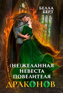(не)желанная невеста повелителя драконов, Белла Берт