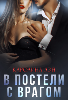В постели с врагом, Каролина Дэй