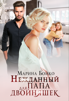 Нежданный папа для двойняшек, Марина Владимирова-Бойко