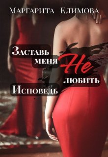 Заставь меня Не любить. Исповедь, Маргарита Климова