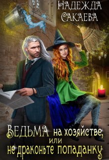 Ведьма на хозяйстве, или не драконьте попаданку, Надежда Сакаева