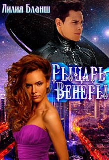 Рыцарь Венеры, Лилия Бланш