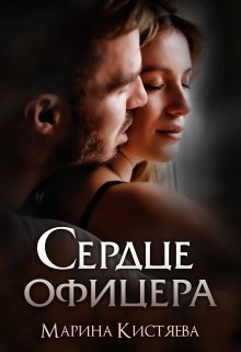 Сердце офицера, Марина Кистяева
