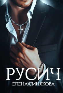 Русич, Елена Синякова