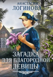 Загадка для благородной девицы, Анастасия Логинова