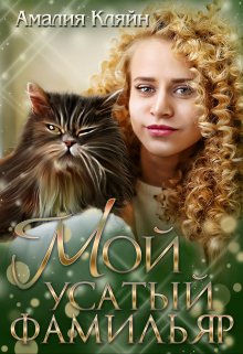 Мой усатый фамильяр, Амалия Кляйн