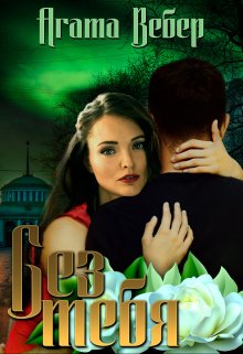 Без тебя, Агата Вебер