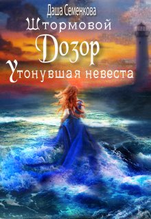 Штормовой дозор. Утонувшая невеста, Даша Семенкова