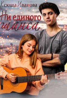 Ни единого шанса, Ксюша Иванова