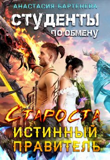 Студенты по обмену. Староста — истинный правитель, Анастасия Бартенева