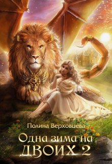 Одна зима на двоих 2, Полина Верховцева