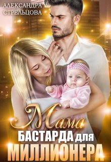 Мама бастарда для миллионера, Александра Стрельцова