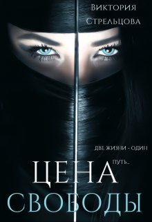 Цена свободы, Виктория Стрельцова