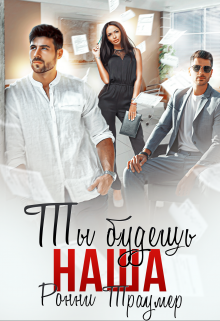 Ты будешь наша, Ронни Траумер