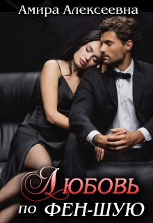 Любовь по фэн-шую. Действие колдовства., Amira Alexeevna